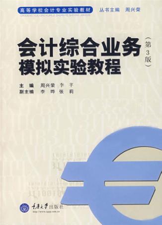 会计综合业务模拟实验教程 封面