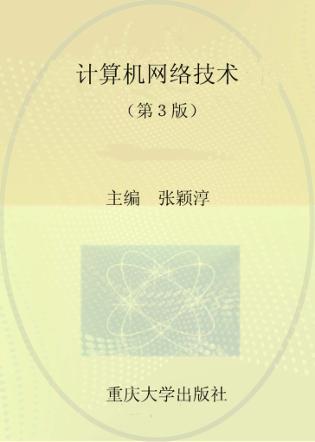 计算机网络技术  第3版 封面