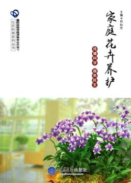家庭花卉养护 封面