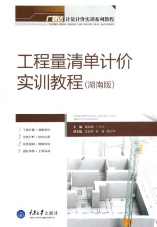 工程量清单计价实训教程  湖南版 封面