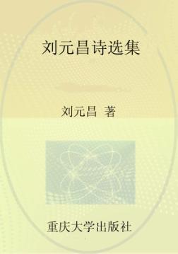 刘元昌诗选集 电子书封面