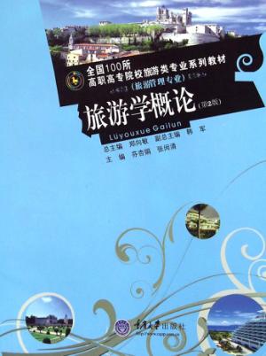 旅游学概论  第2版 封面