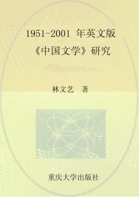 1951-2001年英文版《中国文学》研究 封面
