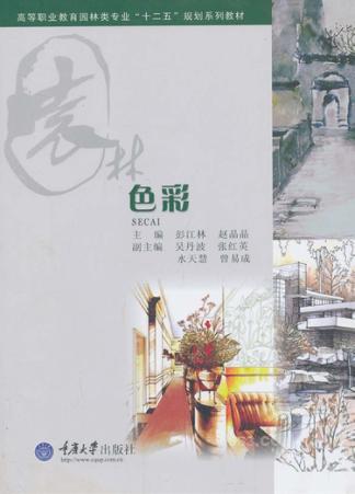 高等职业教育园林类专业“十二五”规划系列教材  色彩 封面