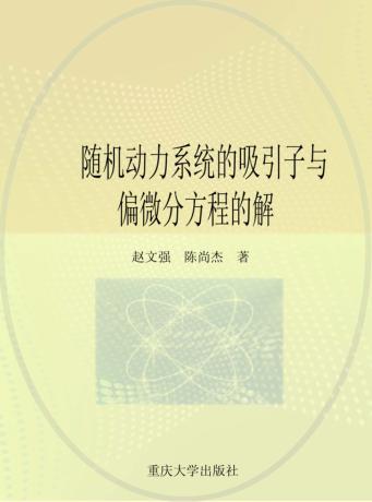 随机动力系统的吸引子与偏微分方程的解 封面