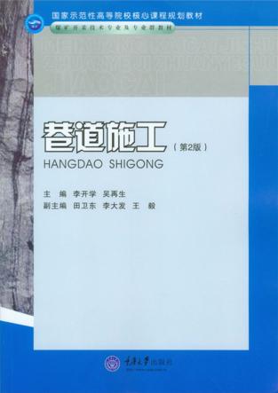 巷道施工  第2版 封面