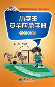小学生安全应急手册  小学高段 封面