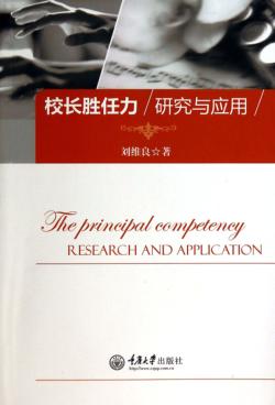 校长胜任力研究与应用 封面
