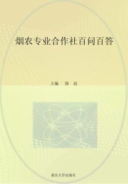 烟农专业合作社百问百答 封面