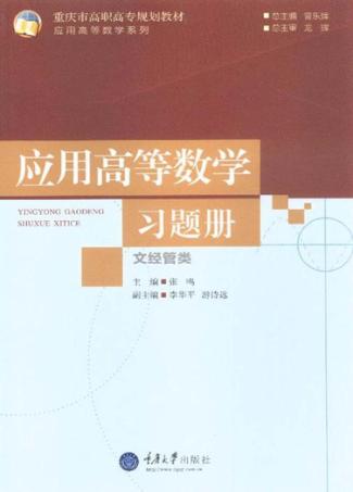应用高等数学（文经管类）习题集 封面
