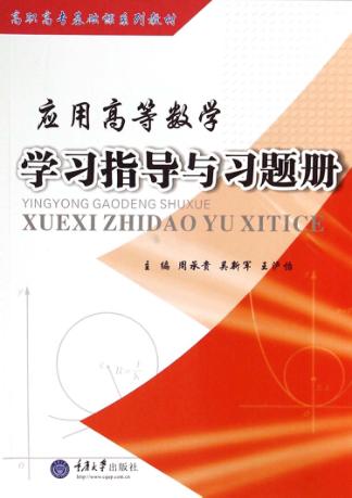应用高等数学学习指导与习题册 封面