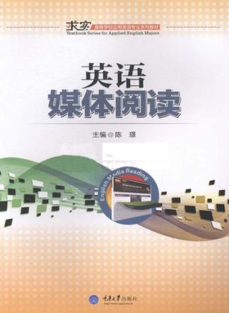 英语媒体阅读 封面