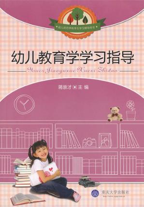 幼儿教育学学习指导 封面