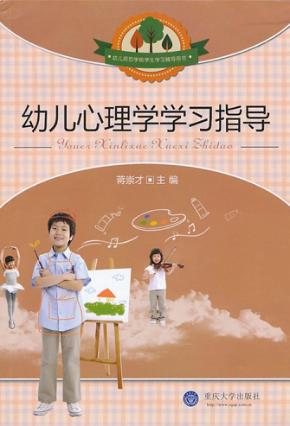 幼儿心理学学习指导 封面