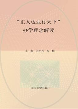 “正人达业行天下”办学理念解读 封面