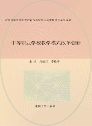 中等职业学校教学模式改革创新 封面