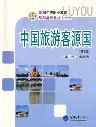 中国旅游客源国 封面