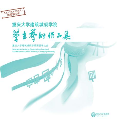 重庆大学建筑城规学院学生艺术作品集  汉英对照 封面