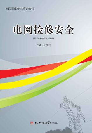 电网检修安全 封面