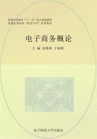 电子商务概论 封面