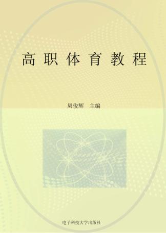 高职体育教程 封面