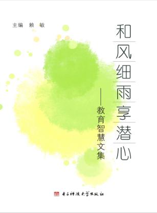 和风细雨享潜心  教育智慧文集 封面