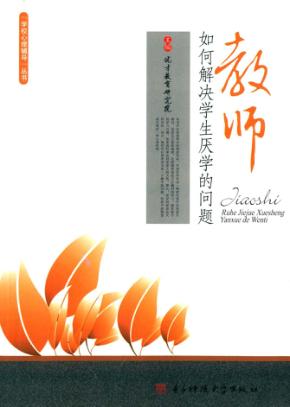 教师如何解决学生厌学的问题 封面