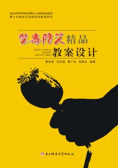 禁毒防艾精品教案设计 封面