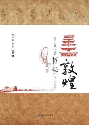 敦煌哲学 封面