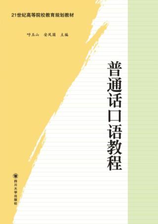 普通话口语教程 封面