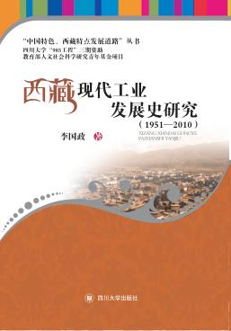 西藏现代工业发展史研究  1951-2010 封面