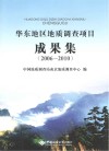 华东地区地质调查项目成果集  2006-2010 封面