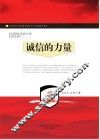 诚信的力量 封面