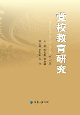 党校教育研究  第8卷 封面