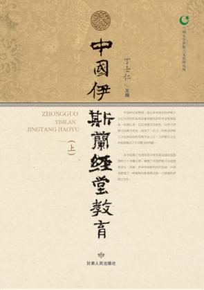 中国伊斯兰经堂教育  上 封面