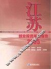 江苏创业投资发展报告  2005 封面