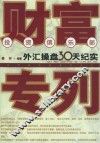 财富专列  外汇操盘30天纪实 封面