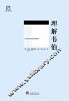 理解韦伯 封面
