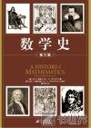 数学史 封面