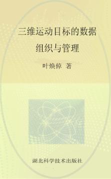 三维运动目标的数据组织与管理 封面