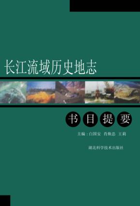 长江流域历史地志书目提要 封面
