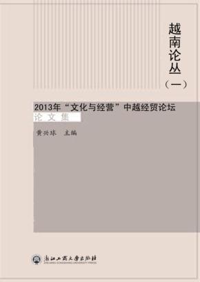 越南论丛  2013年“文化与经营”中越经贸论坛论文集  汉语、越南语 封面