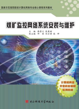 煤矿监控网络系统安装与维护 封面