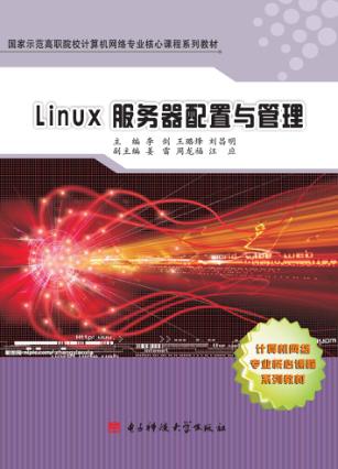 Linux服务器配置与管理 封面
