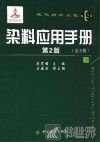 染料应用手册  第2版  下 封面