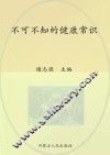不可不知的健康常识  全集珍藏版 封面