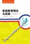 家庭教育理论与实践 封面