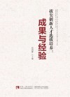 拔尖创新人才选拔培养  成果与经验 封面