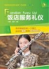 饭店服务礼仪 封面
