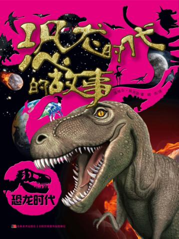恐龙时代的故事 封面